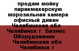 продам мойку парикмахерскую,морозильная камера,офисный диван - Челябинская обл., Челябинск г. Бизнес » Оборудование   . Челябинская обл.,Челябинск г.